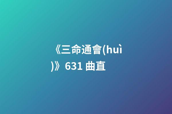 《三命通會(huì)》6.31 曲直